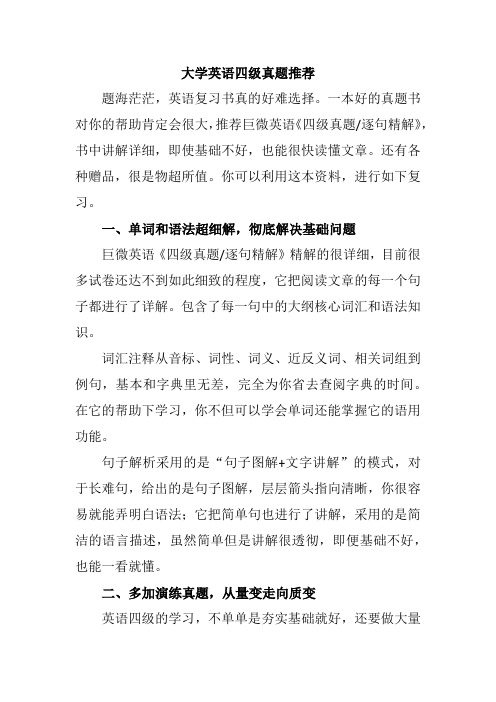 大学英语四级真题推荐 ：真题资料哪家好？