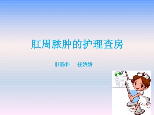 肛周脓肿护理查房