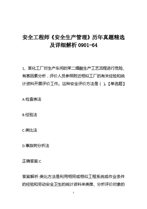 安全工程师《安全生产管理》历年真题精选及详细解析0901-64