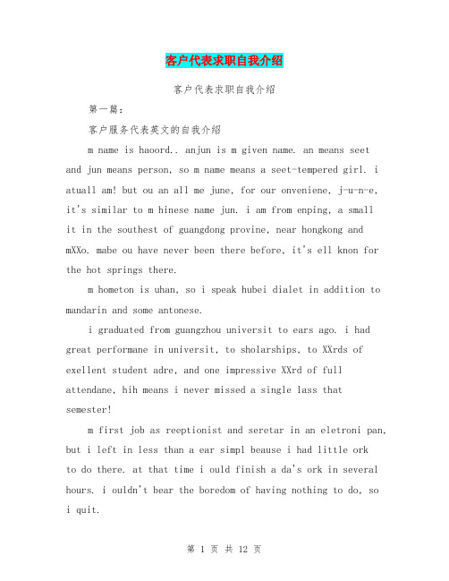 客户代表求职自我介绍(完整版)