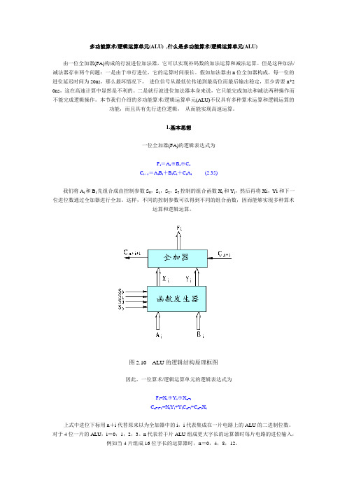 算术逻辑运算单元