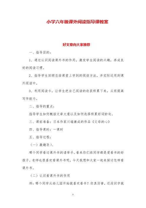 小学六年级课外阅读指导课教案-教学设计【精品】
