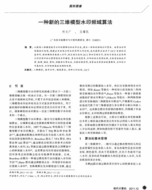 一种新的三维模型水印频域算法