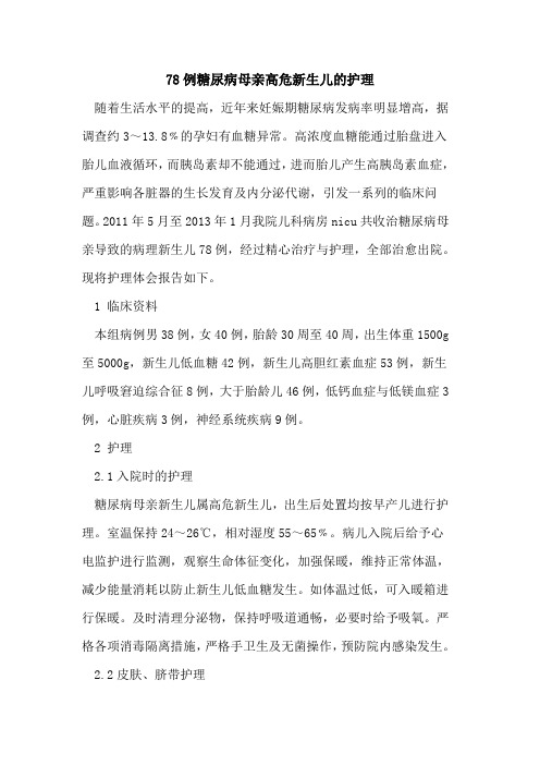 78例糖尿病母亲高危新生儿护理