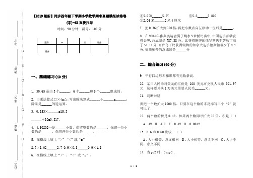 【2019最新】同步四年级下学期小学数学期末真题模拟试卷卷(①)-8K直接打印
