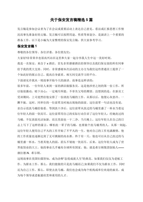 关于保安发言稿精选5篇