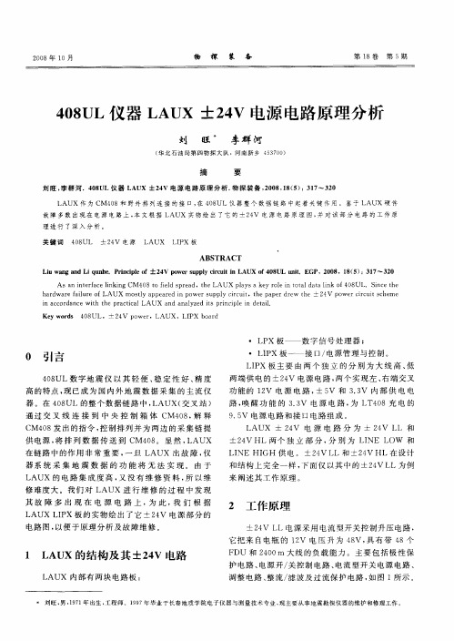 408UL仪器LAUX±24V电源电路原理分析