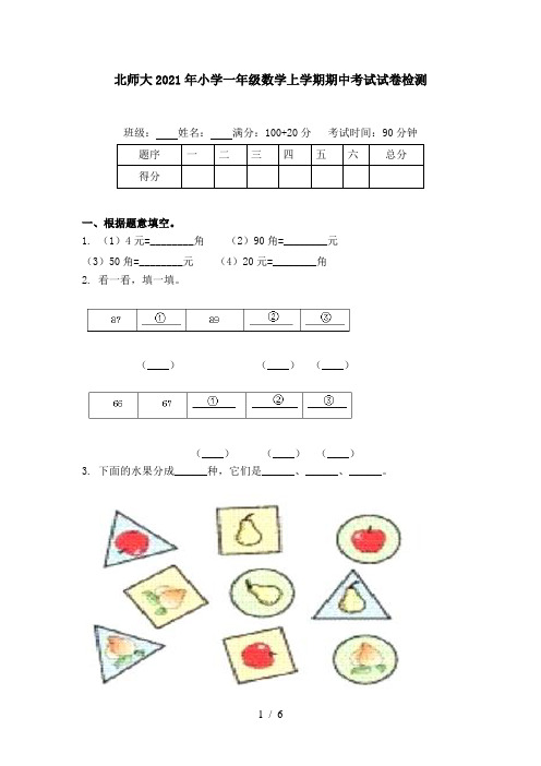 北师大2021年小学一年级数学上学期期中考试试卷检测