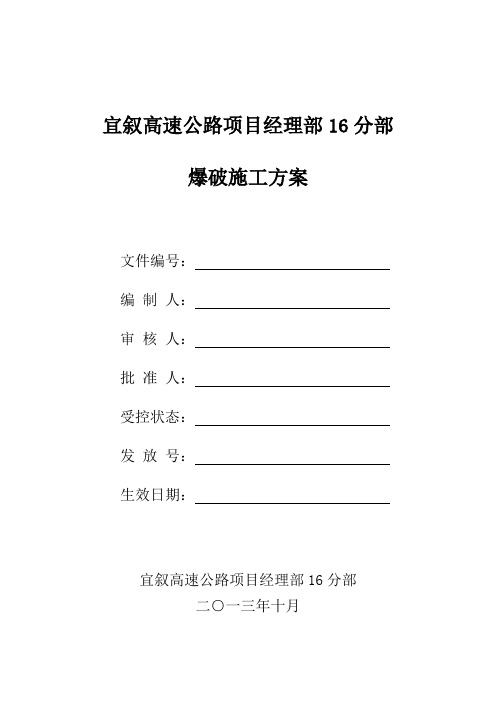 爆破作业专项方案word参考模板