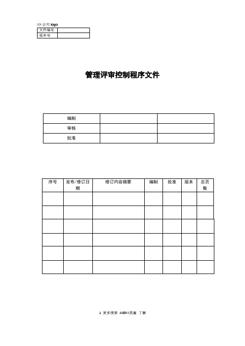 管理评审控制程序文件
