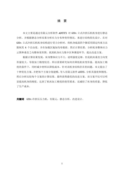 630t立式冷挤压机有限元分析与改进设计
