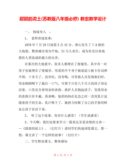 甜甜的泥土(苏教版八年级必修) 教案教学设计 _0