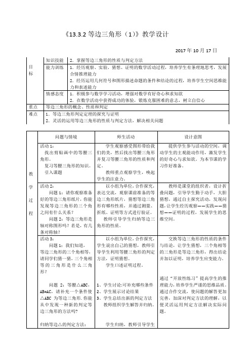 《13.2.2等边三角形(1)》教学设计