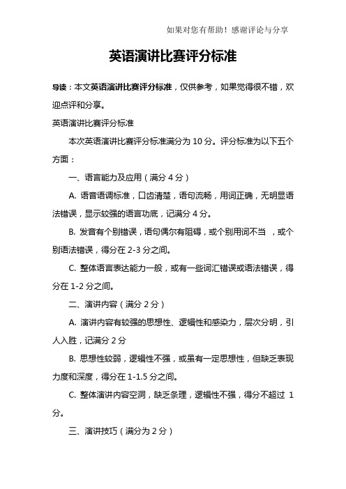 英语演讲比赛评分标准