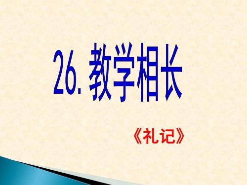 《古文二则——教学相长》