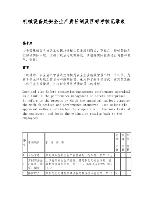机械设备处安全生产责任制及目标考核记录表