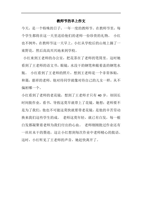 教师节的早上作文