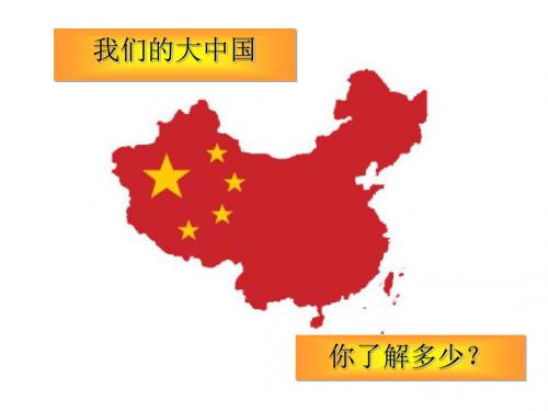 四年级下册思品课件-在世界的东方 教科版 