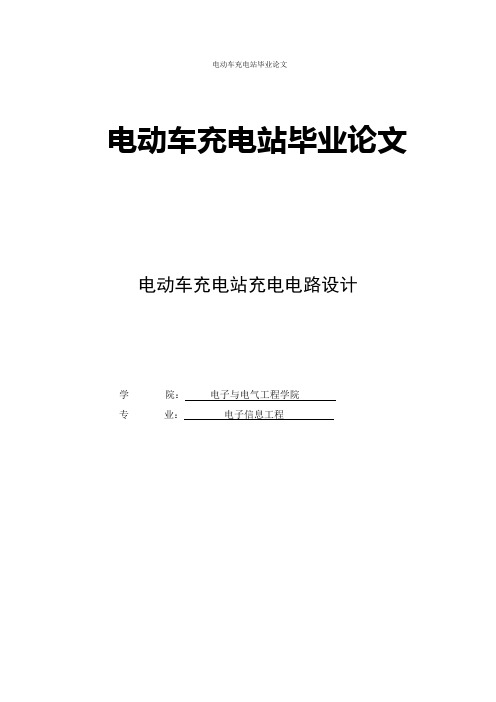 电动车充电站毕业论文