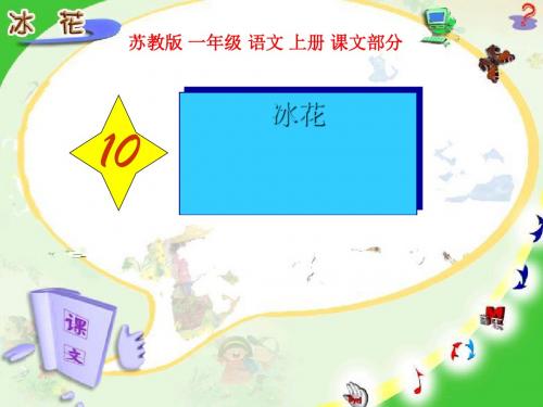 《冰花》PPT课件