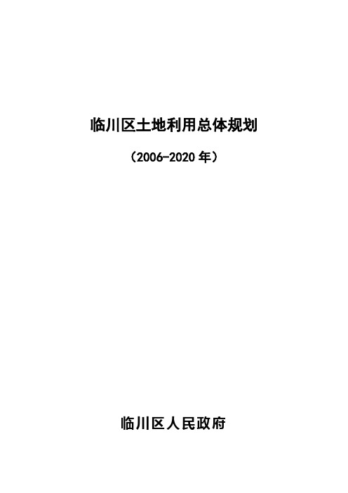 临川区土地利用总体规划