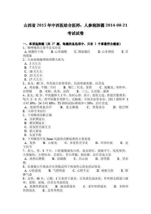山西省2015年中西医结合医师：人参润肺圆2014-08-21考试试卷