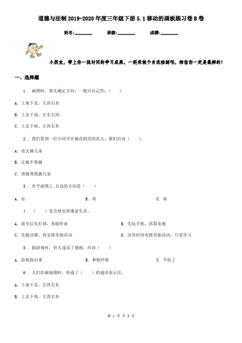 道德与法制2019-2020年度三年级下册5.1移动的画板练习卷B卷