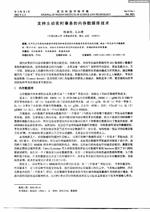 支持主动实时事务的内存数据库技术