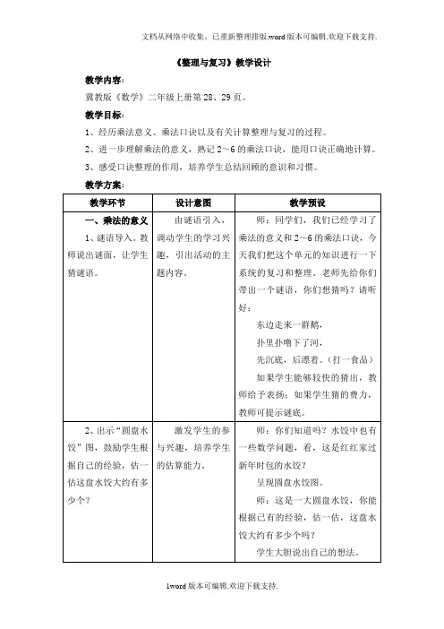 2020秋冀教版数学二年级上册第三单元表内乘法一整理与复习教学设计