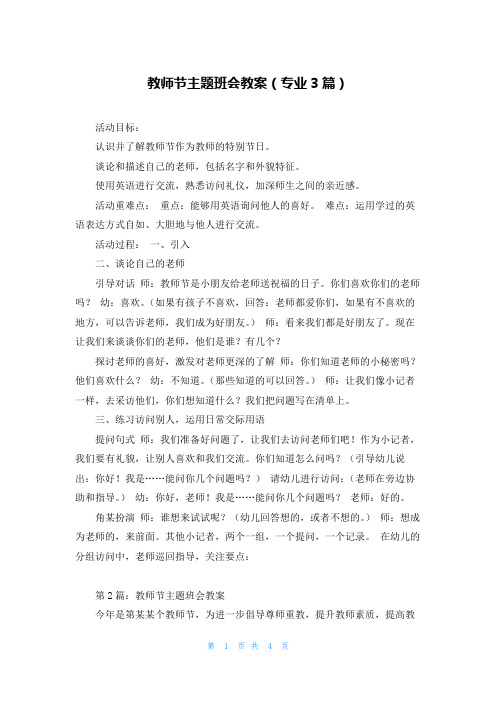 教师节主题班会教案(专业3篇)