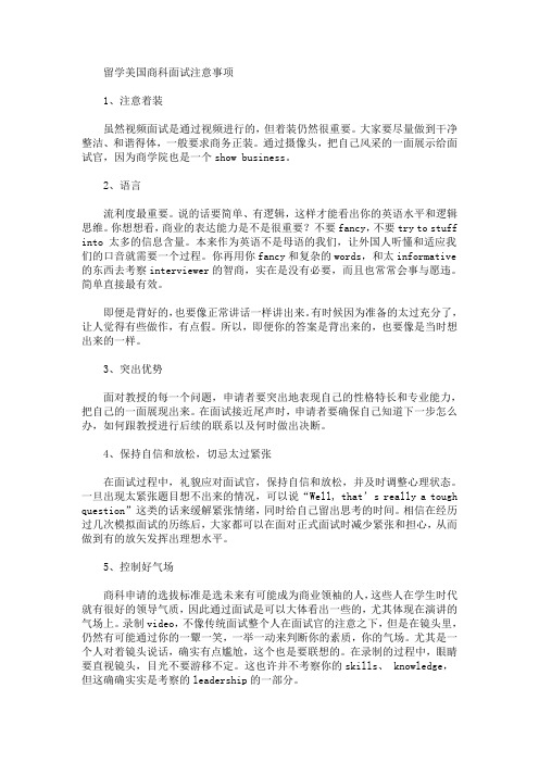 留学美国商科面试注意事项(最新)