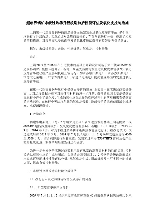 超临界锅炉末级过热器升级改造前后性能评估及氧化皮控制措施