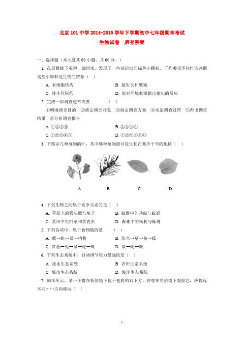 北京101中学2014-2015学年下学期初中七年级期末考试生物试卷  后有答案