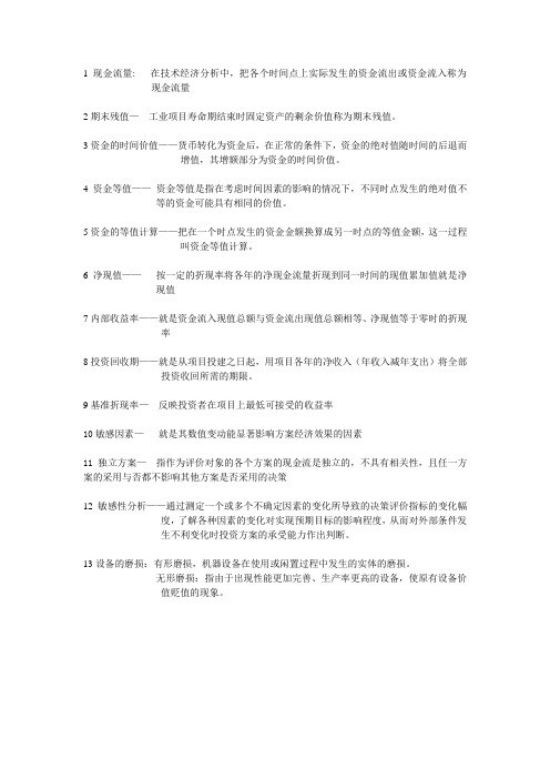 工业技术经济学经典资料