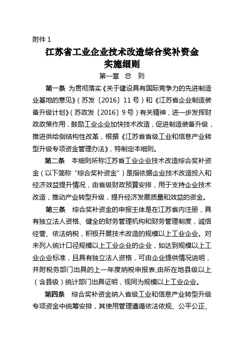 江苏省工业企业技术改造综合奖补资金实施细则