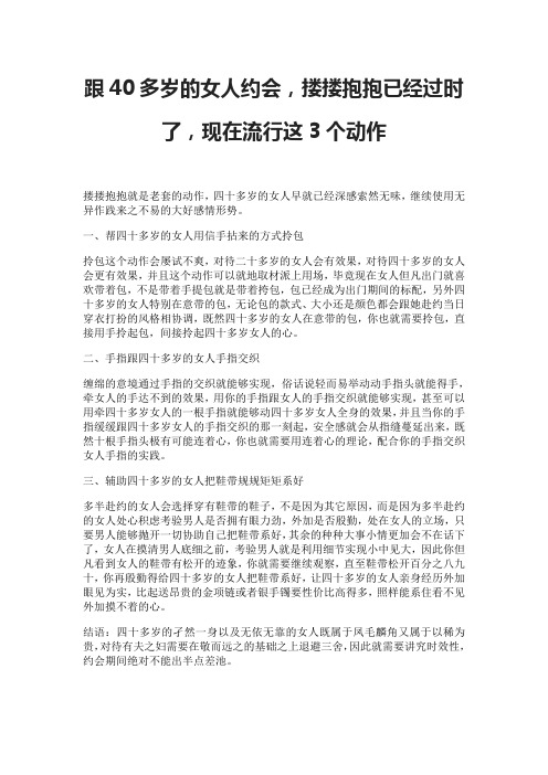 跟40多岁的女人约会,搂搂抱抱已经过时了,现在流行这3个动作