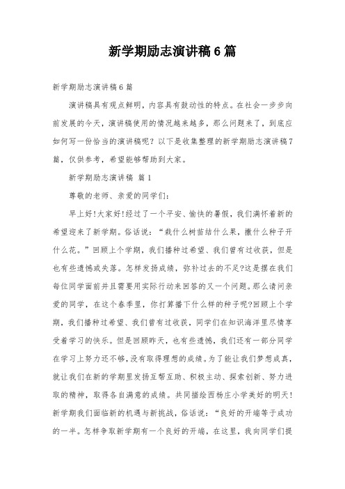 新学期励志演讲稿6篇