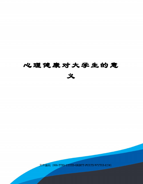 心理健康对大学生的意义