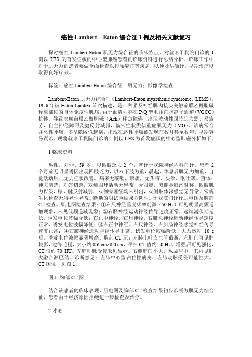 癌性Lambert—Eaton综合征1例及相关文献复习