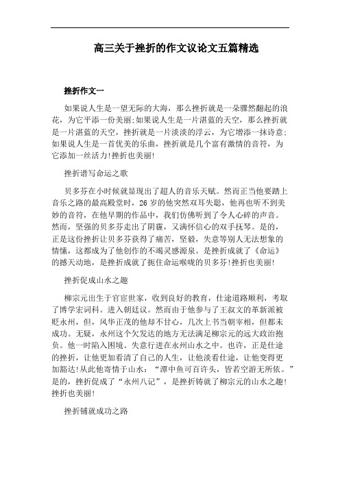 高三关于挫折的作文议论文五篇精选