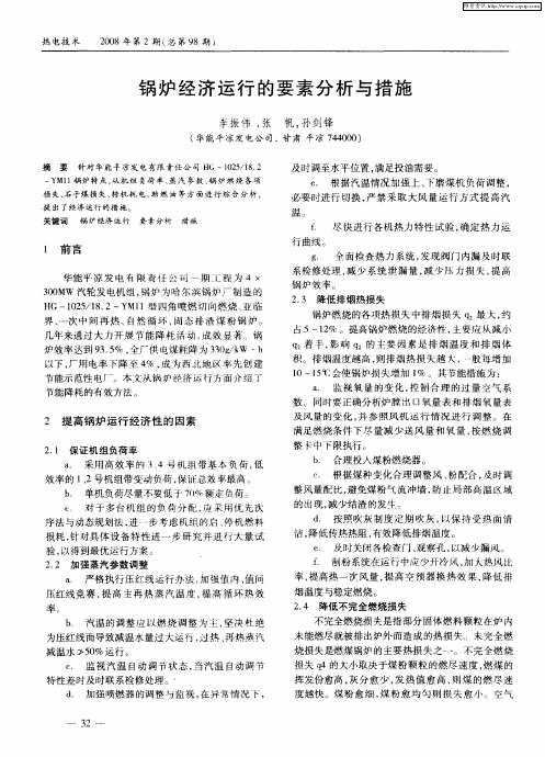 锅炉经济运行的要素分析与措施