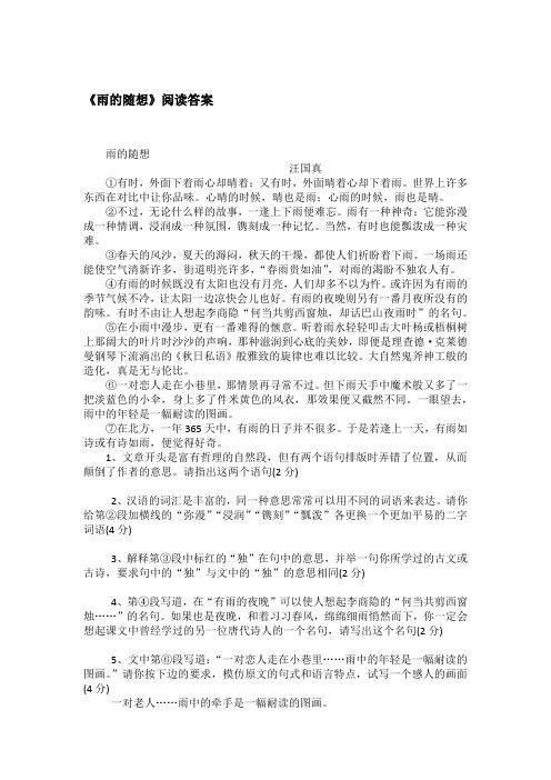 《雨的随想》阅读答案