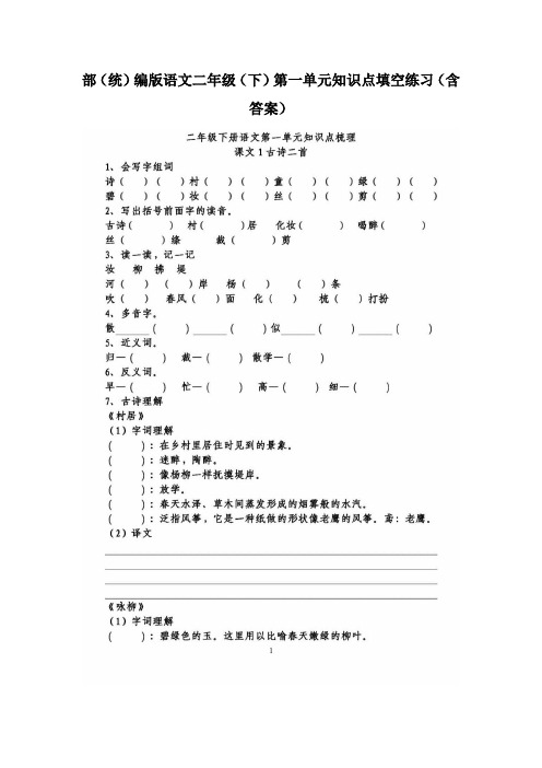 部(统)编版语文二年级(下)第一单元知识点填空练习(含答案)