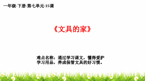 最新部编版人教版小学一年级语文下册《文具的家》精品课件