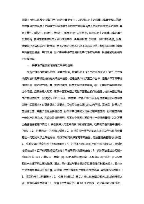 民事法律在刑事司法实践中的应用