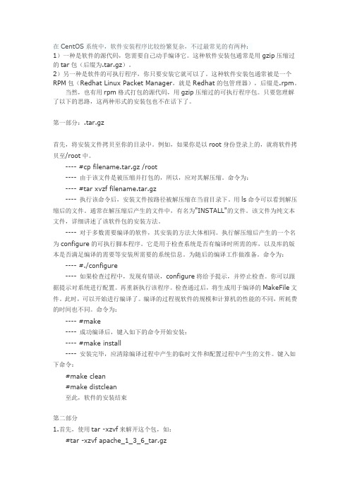 CentOS下安装软件的常用方法