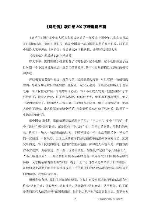 《鸡毛信》观后感800字精选篇五篇