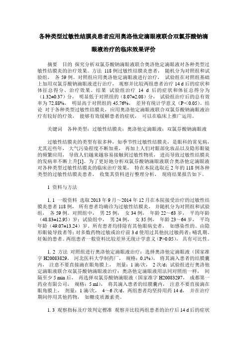 各种类型过敏性结膜炎患者应用奥洛他定滴眼液联合双氯芬酸钠滴眼液治疗的临床效果评价