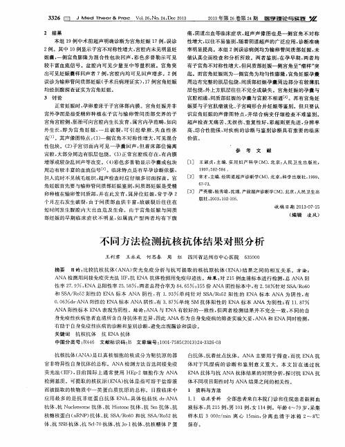 不同方法检测抗核抗体结果对照分析