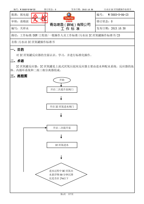 污水站IC厌氧罐操作标准书